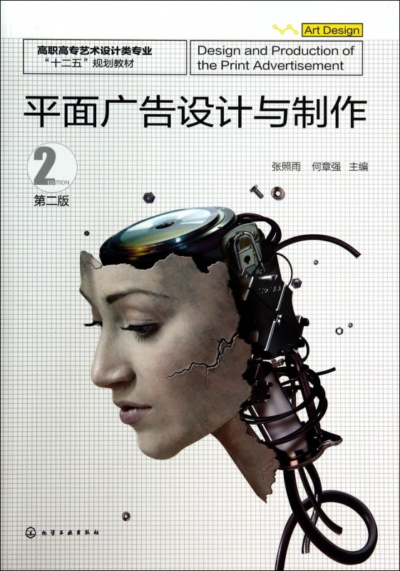 平面广告设计与制作 高职高专艺术设计类专业的核心实践指南